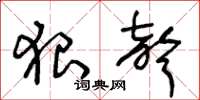 王冬齡狠聲草書怎么寫