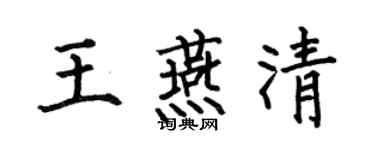 何伯昌王燕清楷書個性簽名怎么寫