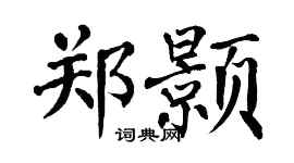 翁闓運鄭顥楷書個性簽名怎么寫