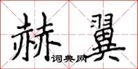 侯登峰赫翼楷書怎么寫