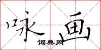 黃華生詠畫楷書怎么寫