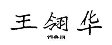 袁強王翎華楷書個性簽名怎么寫