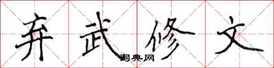 侯登峰棄武修文楷書怎么寫
