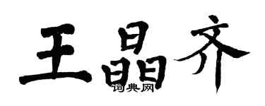 翁闓運王晶齊楷書個性簽名怎么寫
