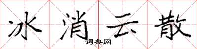 袁強冰消雲散楷書怎么寫