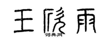曾慶福王欣雨篆書個性簽名怎么寫