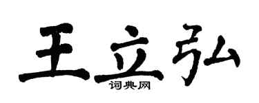 翁闓運王立弘楷書個性簽名怎么寫