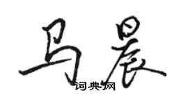 駱恆光馬晨行書個性簽名怎么寫