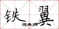 侯登峰鐵翼楷書怎么寫