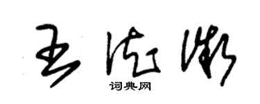 朱錫榮王德微草書個性簽名怎么寫