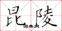 黃華生昆陵楷書怎么寫