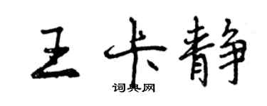 曾慶福王卡靜行書個性簽名怎么寫