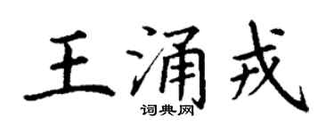 丁謙王涌戎楷書個性簽名怎么寫