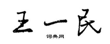 曾慶福王一民行書個性簽名怎么寫