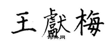 何伯昌王獻梅楷書個性簽名怎么寫