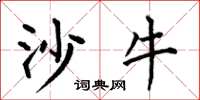 何伯昌沙牛楷書怎么寫