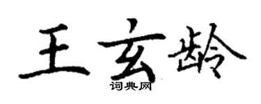 丁謙王玄齡楷書個性簽名怎么寫