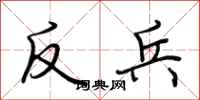 荊霄鵬反兵行書怎么寫