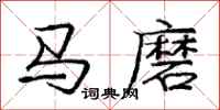 龐中華馬磨行書怎么寫