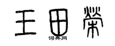 曾慶福王田榮篆書個性簽名怎么寫