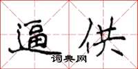 侯登峰逼供楷書怎么寫