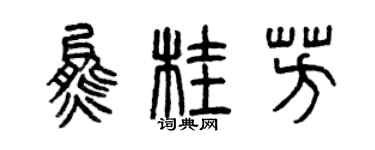 曾慶福熊桂芳篆書個性簽名怎么寫