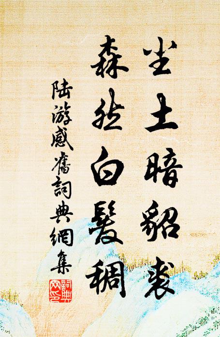 穀雨春江暮，茶煙曉寺晴 詩詞名句