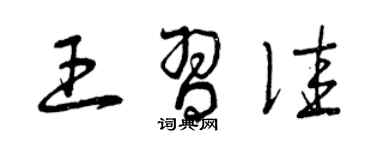 曾慶福王習佳草書個性簽名怎么寫