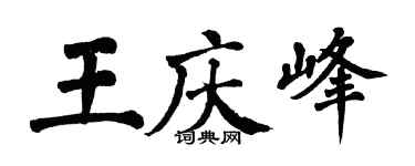 翁闓運王慶峰楷書個性簽名怎么寫