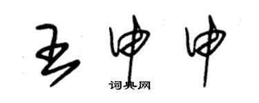 朱錫榮王申申草書個性簽名怎么寫