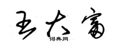 朱錫榮王大富草書個性簽名怎么寫