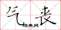 黃華生氣喪楷書怎么寫