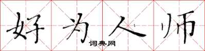 黃華生好為人師楷書怎么寫