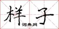 侯登峰樣子楷書怎么寫