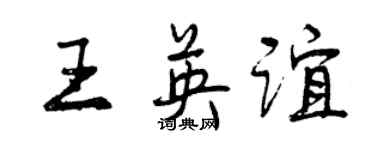 曾慶福王英誼行書個性簽名怎么寫