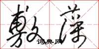 駱恆光敷藻草書怎么寫