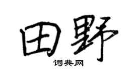 王正良田野行書個性簽名怎么寫