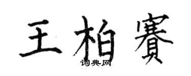 何伯昌王柏賽楷書個性簽名怎么寫
