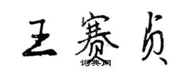 曾慶福王賽貞行書個性簽名怎么寫