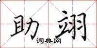 田英章助翊楷書怎么寫