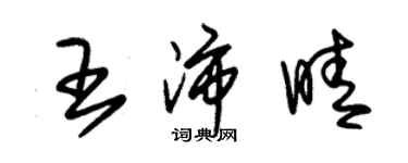 朱錫榮王沛晴草書個性簽名怎么寫