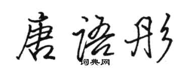 駱恆光唐語彤行書個性簽名怎么寫