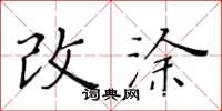 黃華生改塗楷書怎么寫