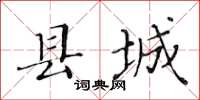 黃華生縣城楷書怎么寫