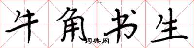 周炳元牛角書生楷書怎么寫