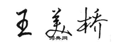 駱恆光王美橋行書個性簽名怎么寫