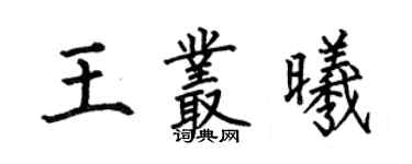 何伯昌王叢曦楷書個性簽名怎么寫