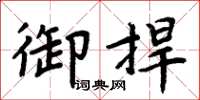 周炳元御捍楷書怎么寫