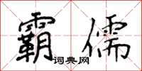 侯登峰霸儒楷書怎么寫