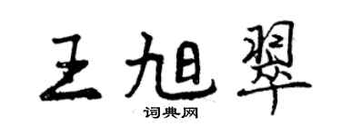 曾慶福王旭翠行書個性簽名怎么寫